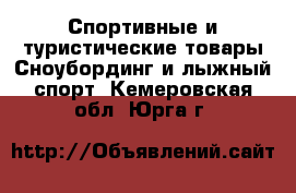 Спортивные и туристические товары Сноубординг и лыжный спорт. Кемеровская обл.,Юрга г.